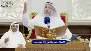 844 - السلام على النبي ﷺ عند قبره - عثمان الخميس