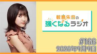 薮島朱音の強くなるラジオ　Level166（9月9日（水）22時00分～配信）