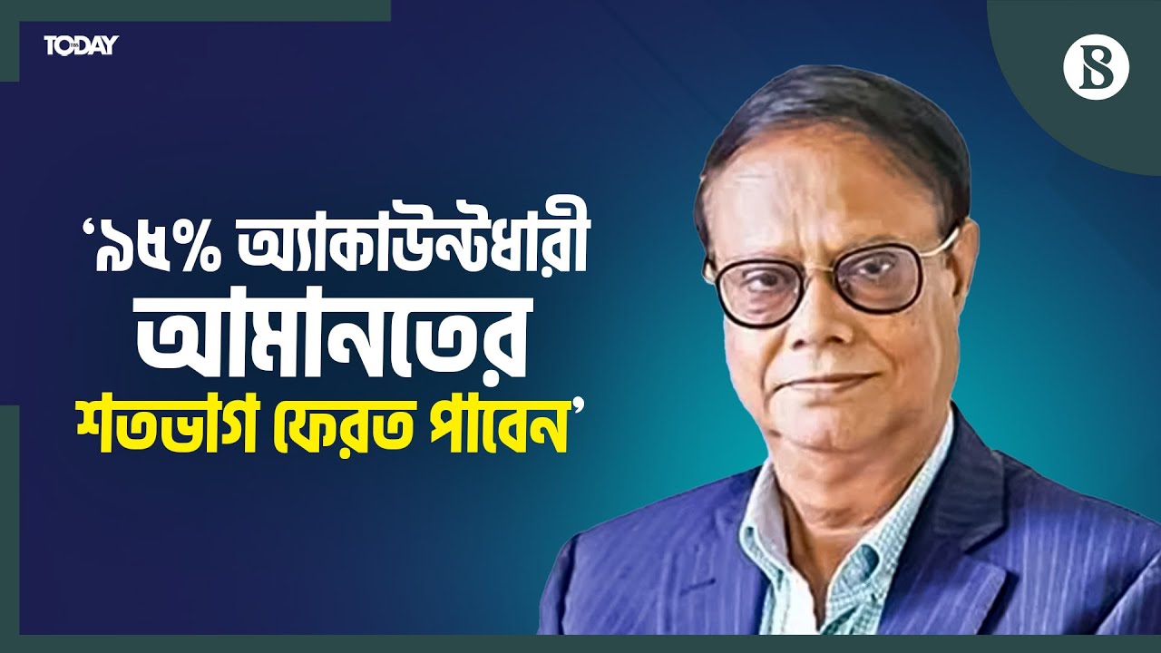 ব্যাংক আমানতের বিমা কভারেজ ১ লাখ থেকে বাড়িয়ে ২ লাখ টাকা | Bangladesh Bank | The Business Standard