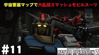【バトオペ2】#10　宇宙要塞マップで大乱闘スマッシュモビルスーツ　わんこSUNのゆっくり実況
