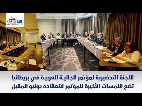 اللجنة التحضيرية لمؤتمر الجالية العربية في بريطانيا تضع اللمسات الأخيرة للمؤتمر لانعقاده يونيوالمقبل