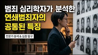 Download lagu 연쇄범죄자의 어두운 내면 탐구 mp3