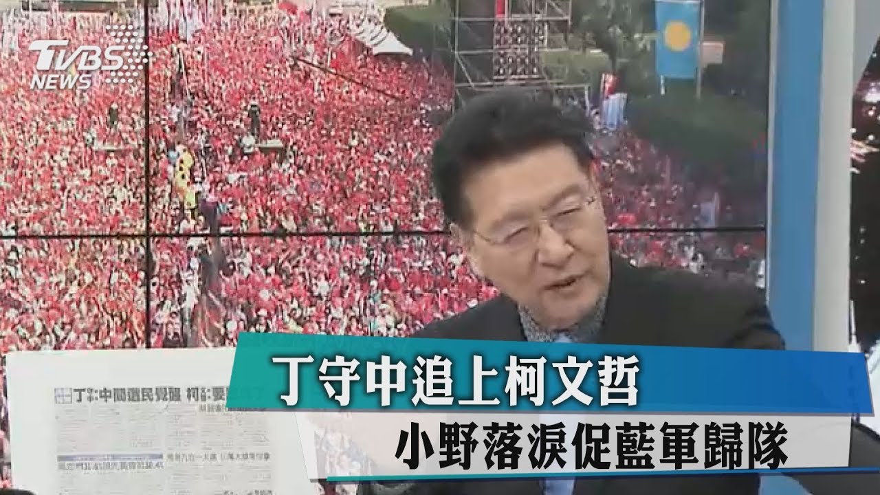 丁守中追上柯文哲　小野落淚促藍軍歸隊