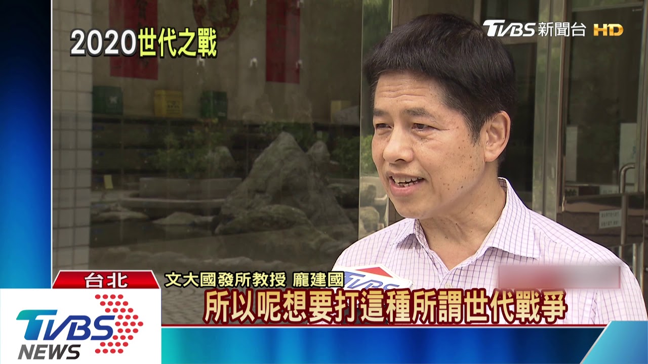 老一代vs.太陽花青年2020世代之戰