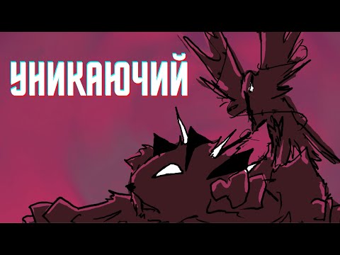 Уникаючий