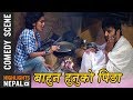 Bahun Hunuko Pida | Aaryan Sigdel | Ashika Tamang | Nepali Movie Comedy Scene | Sushree