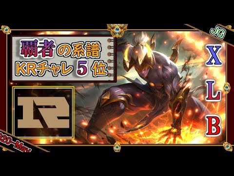 【KRチャレ5位：JG】覇者の系譜！RNG XLBの「リーシンJG」【世界のチャレ上位のソロQを徹底解説】League of Legends  Lee Sin Mildom