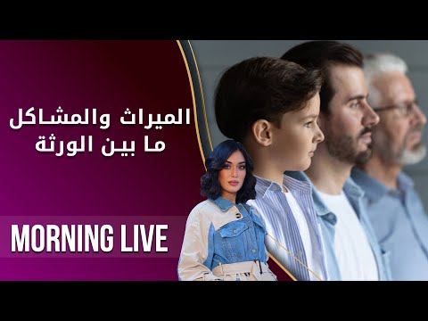 شاهد بالفيديو.. الميراث والمشاكل ما بين الورثة - م2 Morning Live - الحلقة ٦٥