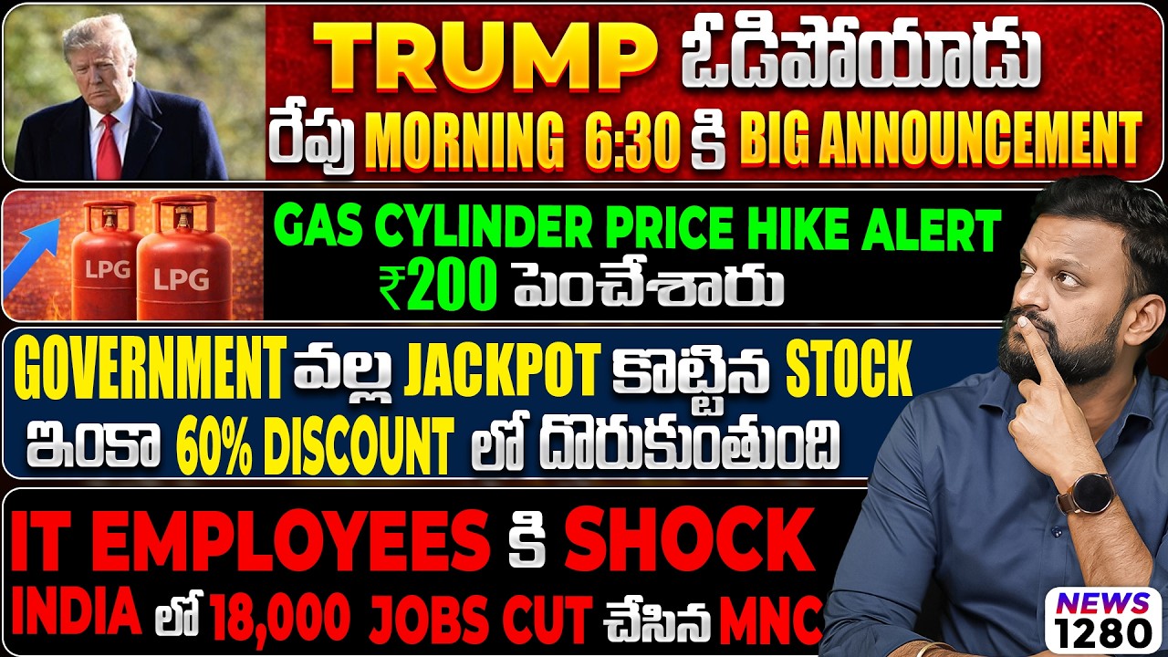 Trump ఓడిపోయాడు రేపు Morning 6:30 కి Big Announcement | Gas Cylinder Price Hike Alert ₹200| Job Cuts