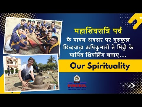 महाशिवरात्रि के पावन अवसर पर गुरुकुल के ऋषिकुमारों ने मिट्टी के पार्थिव शिवलिंग बनाए...