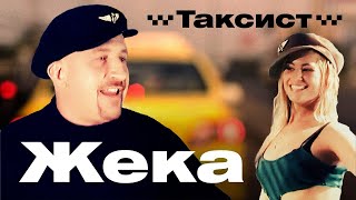 ЖЕКА - Таксист | Такси Большого Города | Official Music Video | 2007 г. | 12+