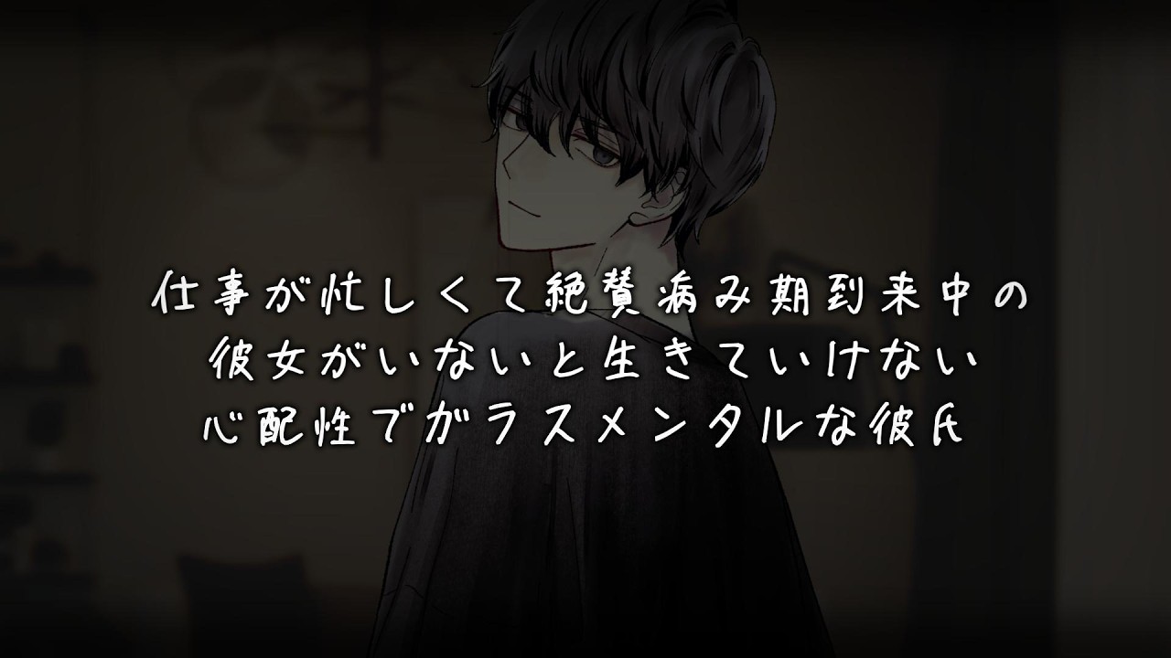 仕事が忙しくて絶賛病み期到来中の彼女がいないと生きていけない心配性でガラスメンタルな彼氏