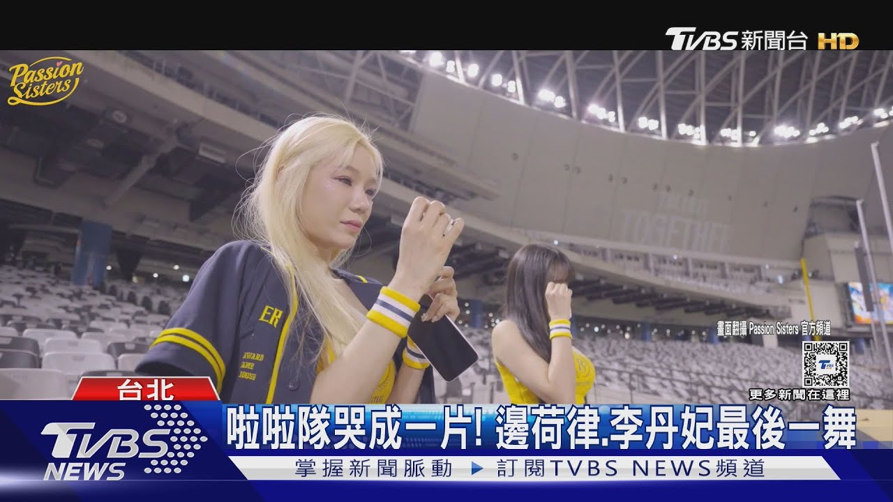 邊荷律、李丹妃最後一舞「淚崩了」　李珠珢傳來台應援