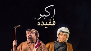 كلمات اغنية اكبر فقيده فهد بن فصلا وبندر بن عوير