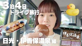 Trip vlog)東日本を巡る3泊4日の旅🚗伊香保温泉編♨️雨の日光と伊香保温泉石段食べ歩き🍡