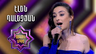 Ազգային երգիչ 2 / National Singer 2 / Եռյակների փուլ / Elen Galechyan / Էլեն Ղալեչյան