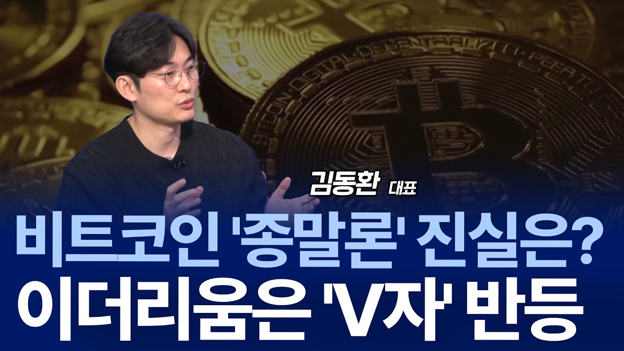 "종말이냐 저가매수 타이밍이냐" 4만 달러 예측까지 나온 비트코인, V자 반등 가능성? / 김동환 대표