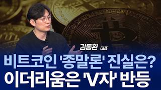 "종말이냐 저가매수 타이밍이냐" 4만 달러 예측까지 나온 비트코인, V자 반등 가능성? / 김동환 대표