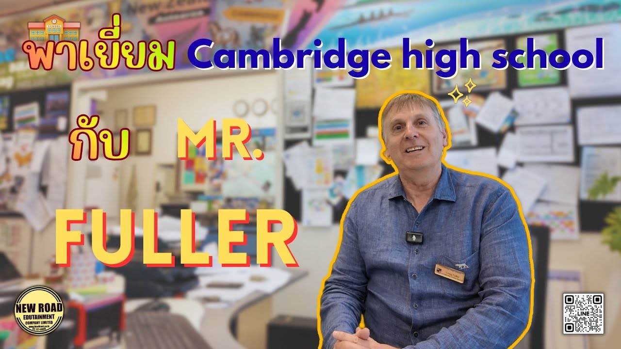 Cambridge High School ยังดีอยู่ไหม? รำลึกความหลังกับศิษย์เก่า | 2026