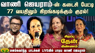 வாணி ஜெயராம்-ன் கடைசி பேட்டி77 வயதிலும் கிறங்கடிக்கும் குரல்! | Vani Jairam | Memories | Interview