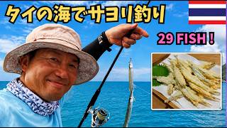 タイの海岸でサヨリ釣り|29匹釣って最後は天ぷらに