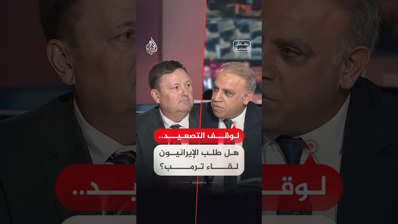 فيديو | نقاش الساعة - لوقف التصعيد.. هل طلب الإيرانيون لقاء ترمب؟