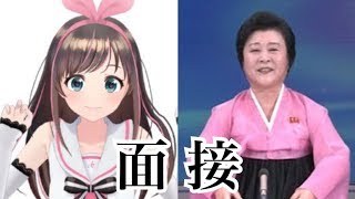 北朝鮮アナウンサーによるキズナアイ面接！！