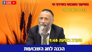 הרב מיכאל לסרי | הכנה לחג השבועות | מה הסיפור של מגילת רות  בשידור חי (הרב מיכאל לסרי) - התמונה מוצגת ישירות מתוך אתר האינטרנט יוטיוב. זכויות היוצרים בתמונה שייכות ליוצרה. קישור קרדיט למקור התוכן נמצא בתוך דף הסרטון