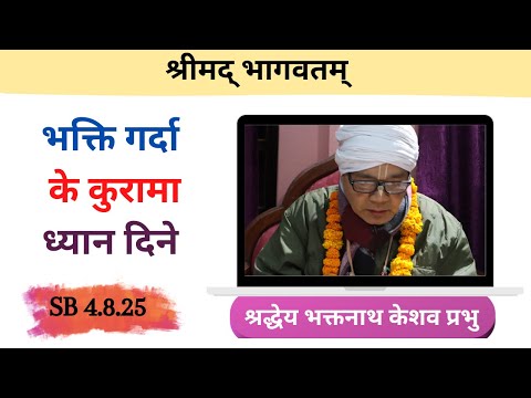 नारद मुनि आश्चर्य चकित  || HG Bhaktanath Keshav Prabhu || SB 4.8.25 || ISKCON Dharan