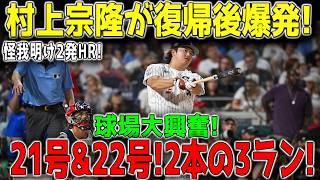 【歴史的衝撃】村上宗隆が完全覚醒！ブルージェイズ戦で第21号＆第22号3ランの衝撃2発炸裂…レジェンドも思わず「怪物だ」と大絶賛【MLB海外の反応】⚾