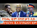 የብርሃኑ ጁላ እንቅልፍና ቂም የባጫ ቂም በፃድቃን ላይ ETHIO FORUM