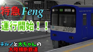 【A列車で行こう9v5.0】チルノと大ちゃんの大陸横断鉄道 第二十二話
