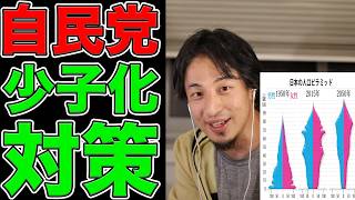 【ひろゆき】※日本が滅びる理由※ 自民党が少子化対策を本気でやらない「エグすぎる裏側」を暴露。年少扶養控除がテレビで報道されない本当の理由とは？【切り抜き】