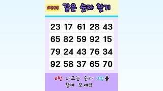 같은 숫자 찾기 #두뇌운동 #치매예방 #게임 #퀴즈
