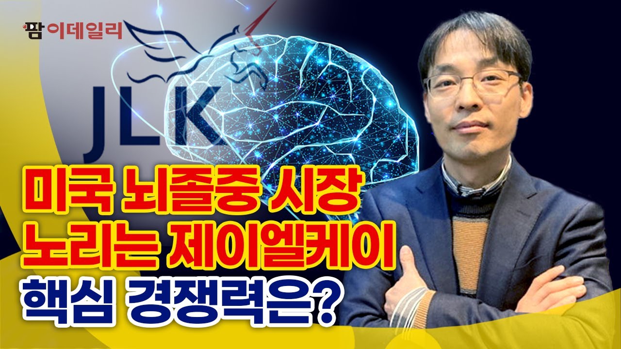 김동민 제이엘케이 대표 “의료 인공지능이 바꾸는 뇌졸중 워크플로우”