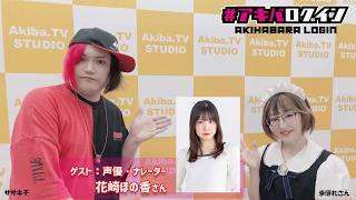 Mr秋葉原ササキチの『アキバログイン』196回 ゲストは　声優、ナレーター　花崎ほの香さん