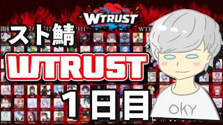 【スト鯖】WTRUST 【1日目】