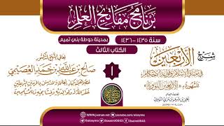 صورة المجلس 1 من شرح (الأربعين النووية) | برنامج مفاتيح العلم بحوطة بني تميم 1435 |الشيخ صالح العصيمي