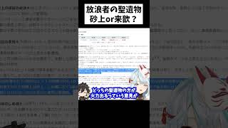 【原神】砂上vs来歆！放浪者の聖遺物結局何が正解？【ねるめろ/切り抜き/実況/げんしん/nerumero】#Shorts