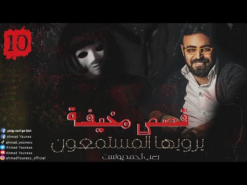 رعب أحمد يونس قصص مخيف حقيقية حصريا يرويها المستمعون قمة الفزع 