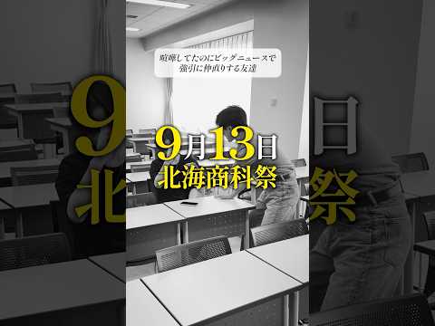 仲直りして学祭行きたい友達#北海商科大学 #北海道 #大学生