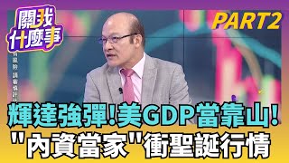 量縮小鬼當家!櫃買繼續強過大盤 內資繼續衝!?台股無敗象?融資創高都高手?台積電會推最後一把?!｜【關我什麼事PART2】陳斐娟 主持｜20251224 關我什麼事