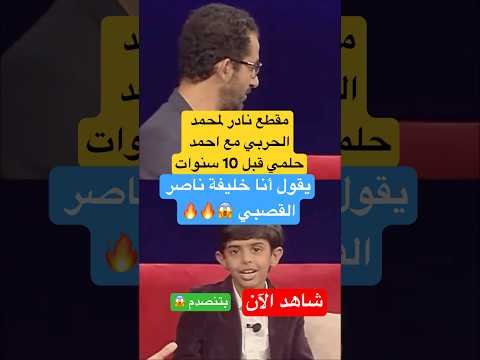 مقطع نادر لمحمد الحربي مع احمد حلمي قبل 10 سنوات 😱🤔🔥