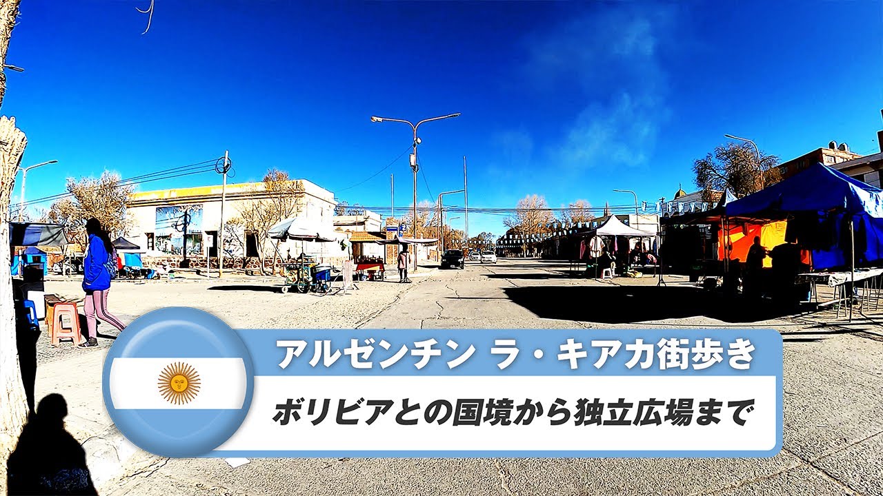 【アルゼンチン】ラ・キアカ③ボリビアとの国境から独立広場まで