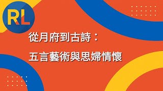 從月府到古詩：五言藝術與思婦情懷