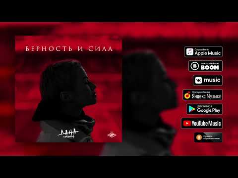 Video thumbnail for Верность и сила (Fidelity and Power)