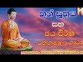 තුන් සූත්‍රය සහ ජය පිරිත රත්නමාලා ගාථ�