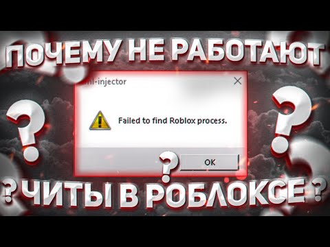 КАК РЕШИТЬ ОШИБКУ 'Roblox Process Not found' | ЧИТЫ РОБЛОКС | TRX