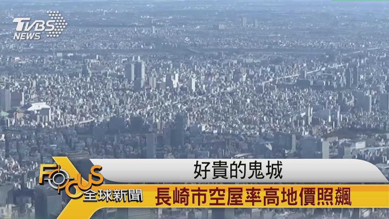 好貴的鬼城 長崎市空屋率高地價照飆
