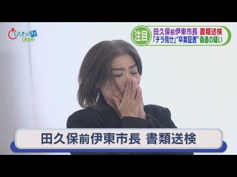 YouTube Video 「ちら見せ」田久保前市長を書類送検　リニア“静岡問題”解決に大きな前進　世界最大のトカゲ受け入れ知事に報告　静銀と名古屋銀行が統合　/5分でわかる今週の静岡